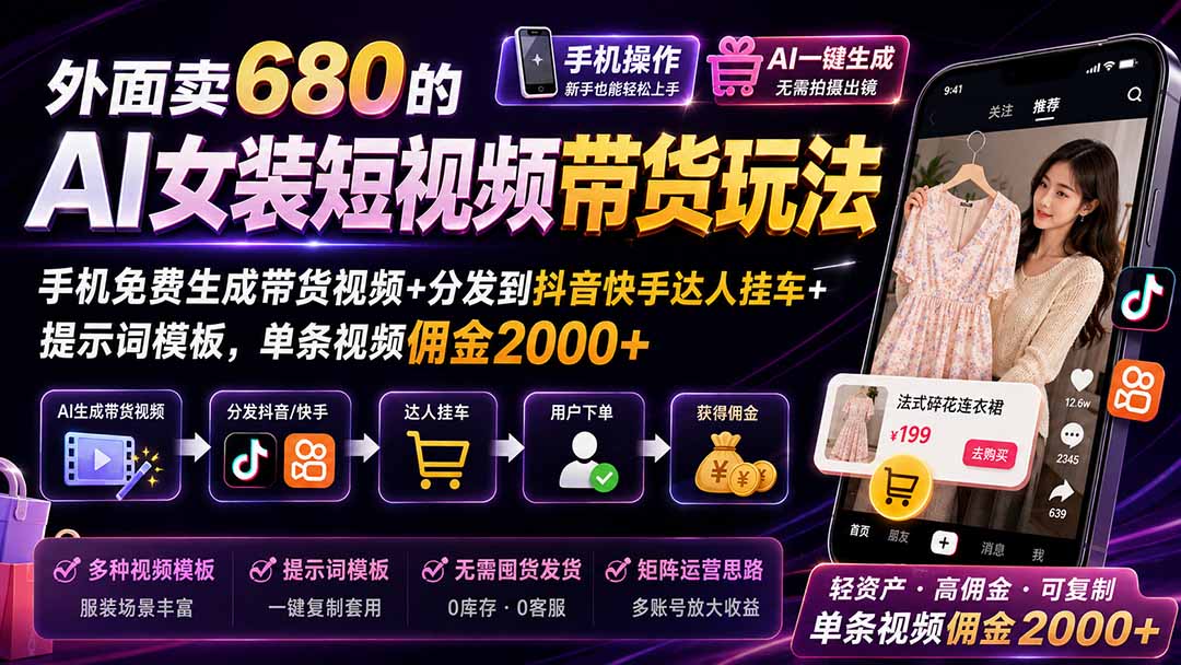 AI女装带货视频制作教程：手机免费生成短视频挂小黄车赚佣金，新手副业变现过万