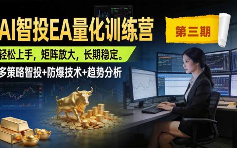 AI智投EA量化训练营：黄金MT4多策略防爆仓，新手稳健变现500步骤U