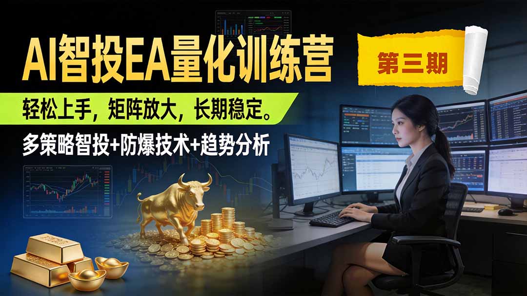 AI智投EA量化训练营：黄金MT4多策略防爆仓，新手稳健变现500步骤U