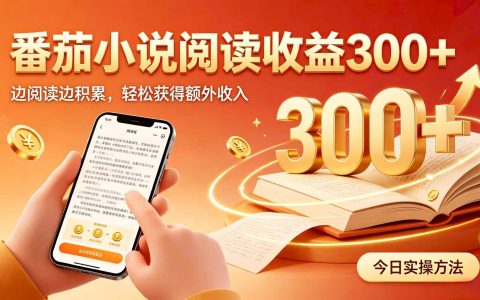 自动化番茄小说G机实操，变现300方法，电脑解放双手阅读增收新玩法