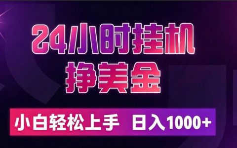 24小时G机挣美金，量化交易工具小白轻松上手，变现100步骤0+