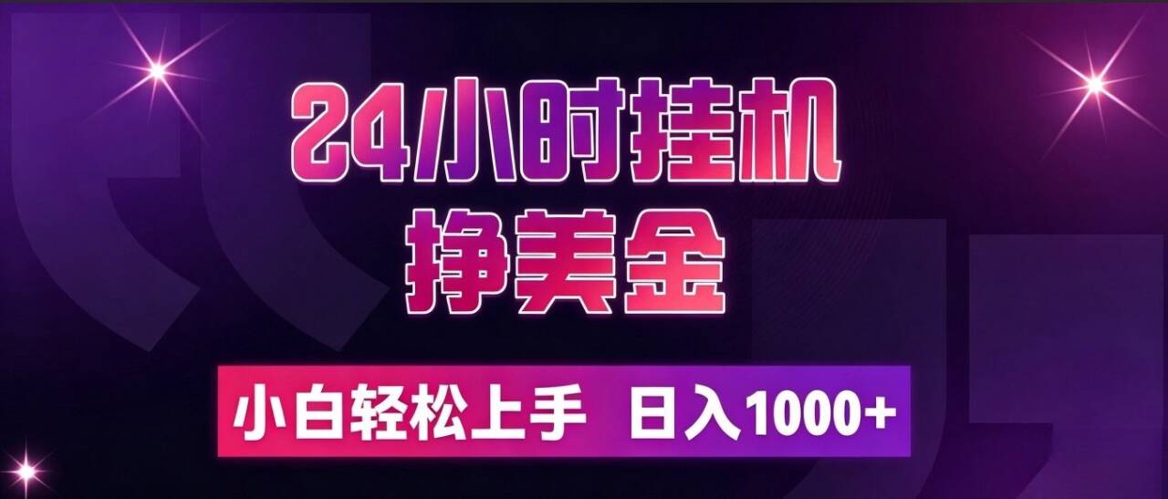 24小时G机挣美金，量化交易工具小白轻松上手，变现100步骤0+