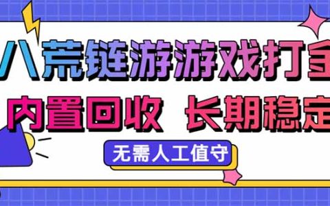 八荒链游打金实操教程，内置回收提现支付宝，长期稳定收益