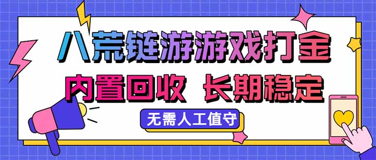 八荒链游打金实操教程，内置回收提现支付宝，长期稳定收益