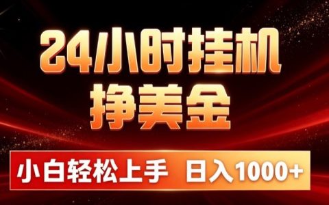 24小时G机挣美金，量化交易工具小白轻松上手，变现100步骤0+