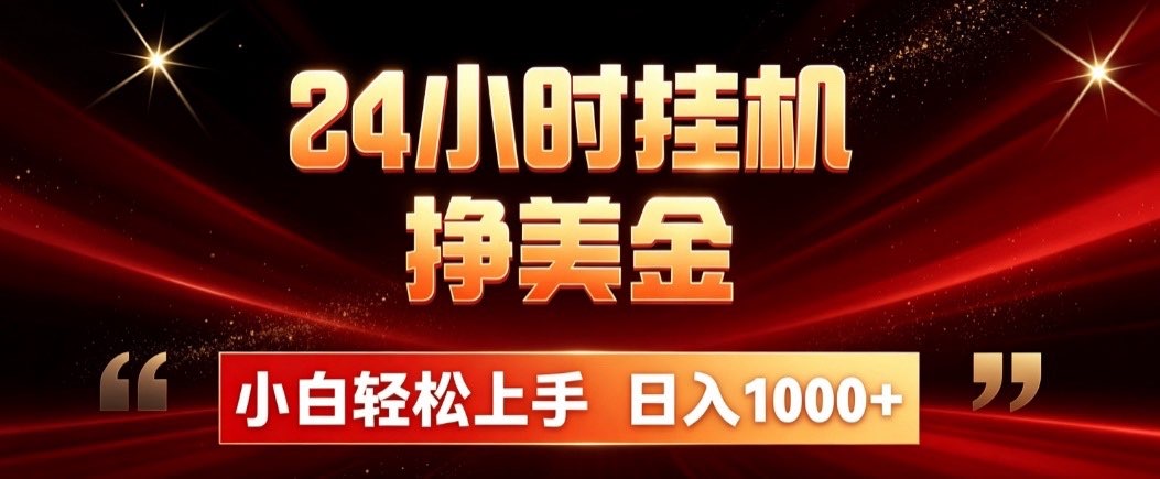 24小时G机挣美金，量化交易工具小白轻松上手，变现100步骤0+