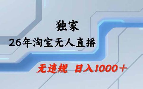 淘宝无人直播新玩法，电脑24小时自动带货，无违规可矩阵开播