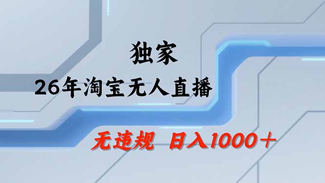 淘宝无人直播新玩法，电脑24小时自动带货，无违规可矩阵开播