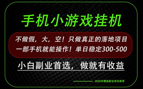 这才是真正可落地项目！每天十几分钟就够了，轻松变现500方法，长期稳定可做！
