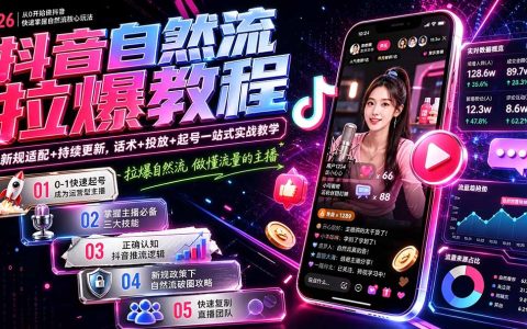 抖音自然流拉爆教程：懂流量主播实战，话术+投放+起号新规适配