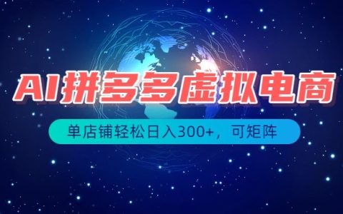 拼多多虚拟电商长期稳定项目，新手兼职全职可矩阵操作变现100步骤0+