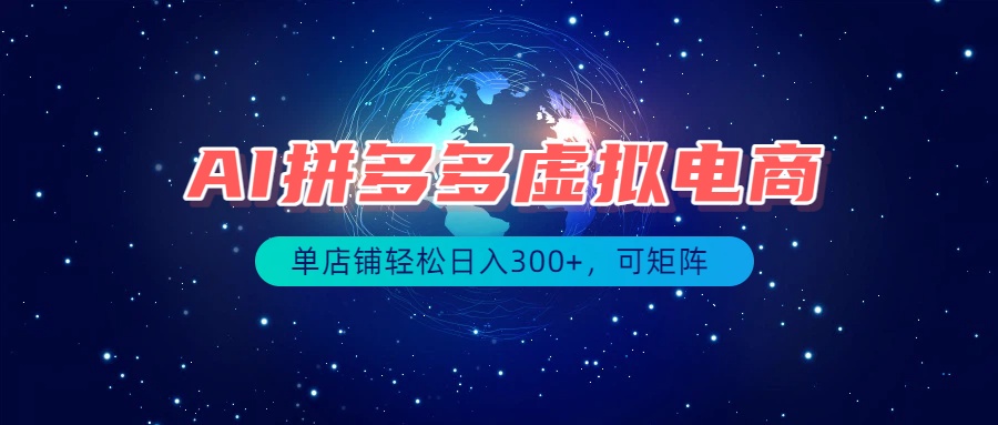 拼多多虚拟电商长期稳定项目，新手兼职全职可矩阵操作变现100步骤0+