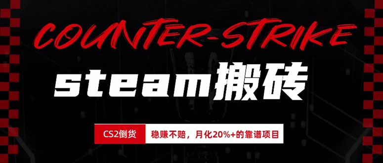 Steam搬砖月化20%+收益，CS2饰品倒卖实操教程，新手可落地长期项目