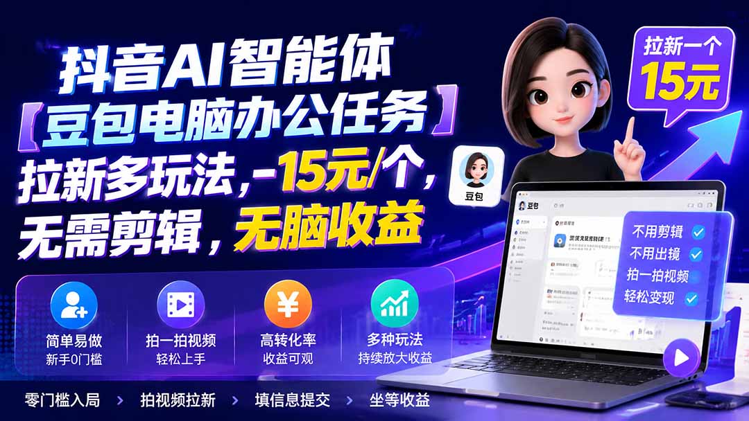 抖音AI豆包电脑版拉新15元一个，无剪辑视频变现新玩法