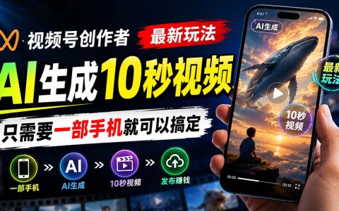 视频号AI赚钱新玩法，豆包一键生成10秒视频，手机操作轻松开通分成