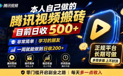 腾讯视频搬砖日收500方法，冷门副业新玩法，7天做到变现200方法