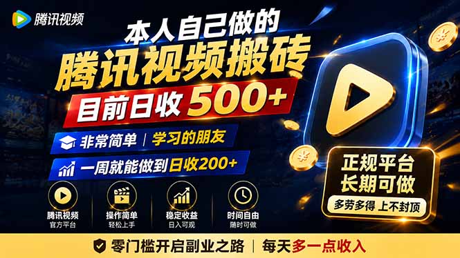 腾讯视频搬砖日收500方法，冷门副业新玩法，7天做到变现200方法