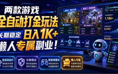 两款游戏自动化打金玩法，长期稳定变现1K+，懒人专属副业！