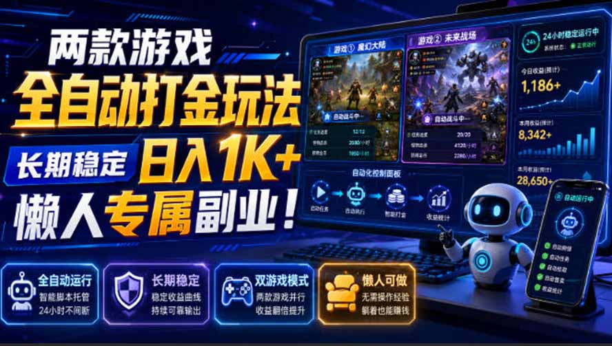两款游戏自动化打金玩法，长期稳定变现1K+，懒人专属副业！