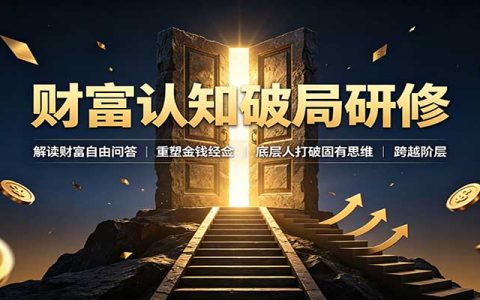 财富认知破局：孙宇晨金钱观解读，底层人打破固化思维重塑财富三观