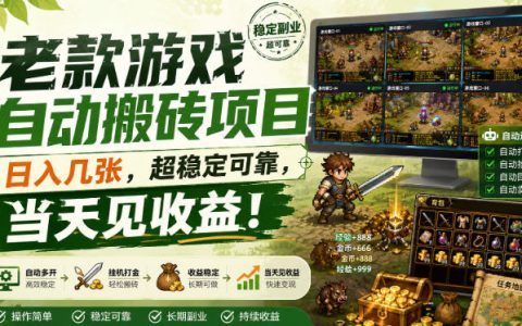 老款游戏自动搬砖项目变现几张，CS2皮肤扫货系统G机稳定收益
