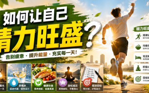 如何让自己精力旺盛？警惕精力管理误区，提升脑力工作效率