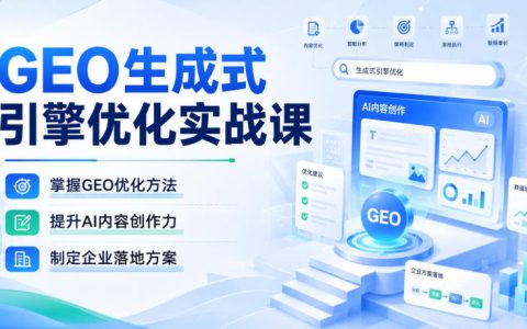 GEO生成式引擎优化实战课：掌握AI内容创作与关键词布局，制定企业落地方案