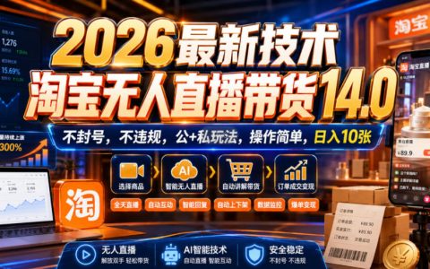 2026淘宝无人直播带货14.0实操教程，不封号不违规公域+私域变现千元