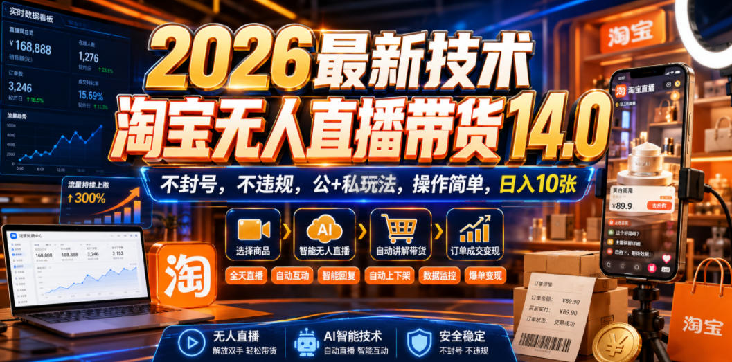 2026淘宝无人直播带货14.0实操教程，不封号不违规公域+私域变现千元
