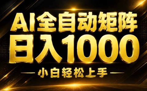 AI情绪自动对话赚钱，自动化变现1500方法，长期稳定副业项目