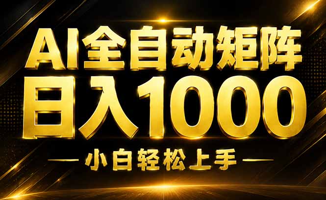 AI情绪自动对话赚钱,自动化变现1500方法,长期稳定副业项目 AI情绪自动对话赚钱,自动化变现1500方法,长期稳定副业项目