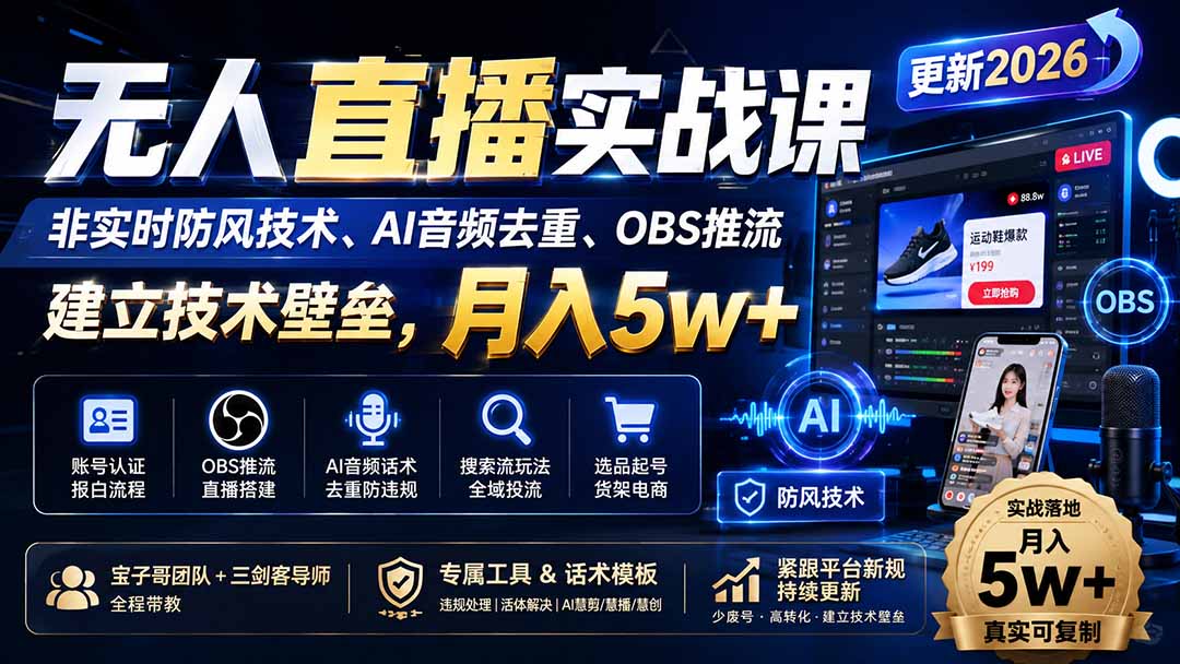 无人直播实战课8月更新：AI音频去重/OBS推流/数字人搭建，快手抖音带货防封技术