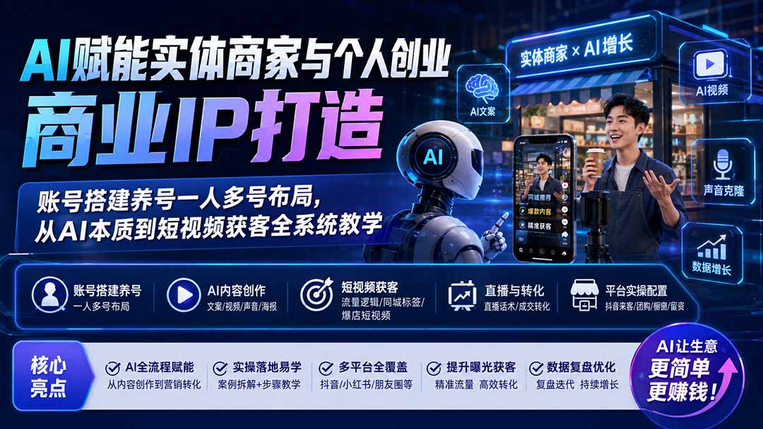 AI赋能实体商家个人IP打造：从账号搭建养号到短视频获客全系统教学
