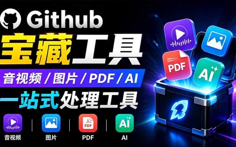 开源离线工具箱！PDF/音视频/AI等20+工具免费跨平台