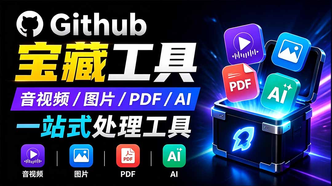 开源离线工具箱！PDF/音视频/AI等20+工具免费跨平台
