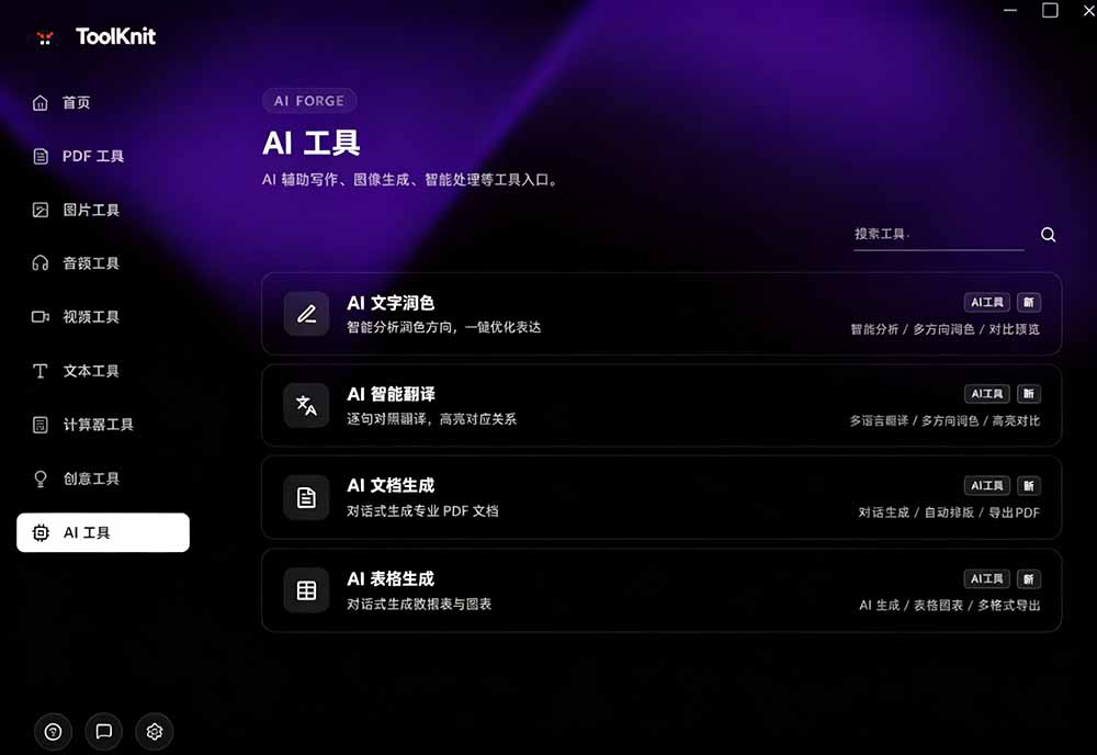 开源离线工具箱！PDF/音视频/AI等20+工具免费跨平台
