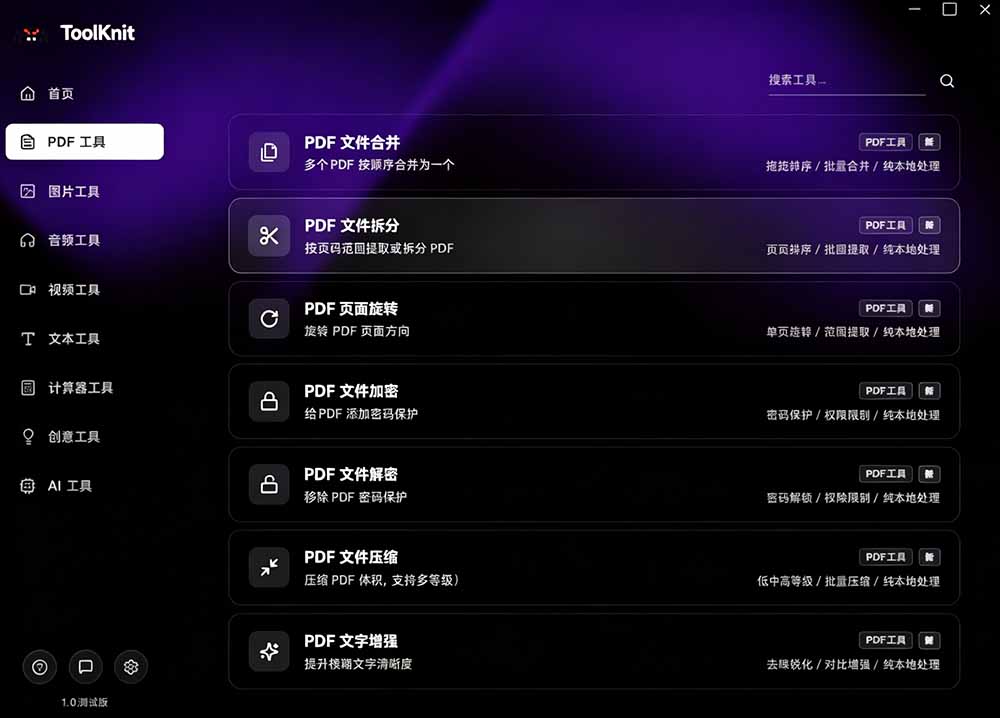 开源离线工具箱！PDF/音视频/AI等20+工具免费跨平台