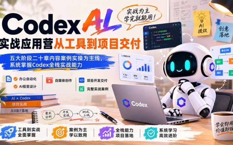 Codex AI实战应用营：从工具到项目交付，办公自动化与自媒体开发全栈实战