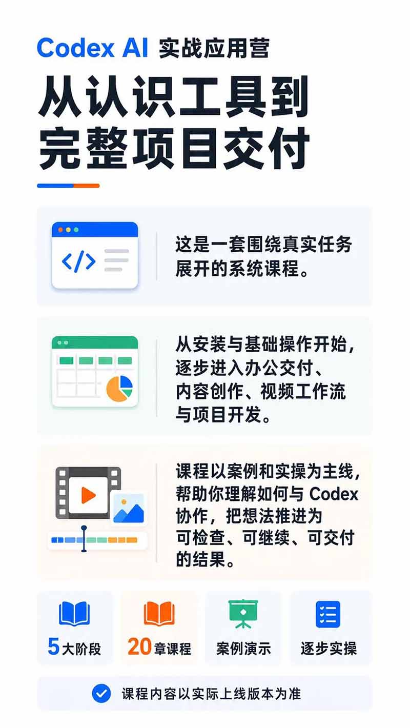 Codex AI实战应用营：从工具到项目交付，办公自动化与自媒体开发全栈实战