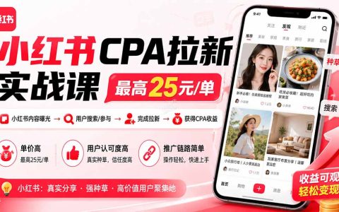 小红书CPA拉新实战课：最高27元/单，抖音快手引流搜索玩法