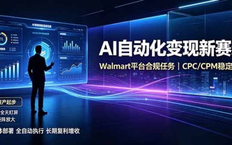AI智能数据流量变现副业，变现300方法自动化G机新项目