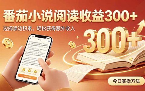 番茄小说自动化G机实操，电脑后台阅读赚收益，上班族副业增收新思路