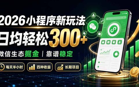 2026微信小程序掘金新玩法：日均300方法稳定收益，新手被动收入实操教程