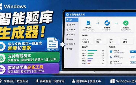 Windows智能题库刷题软件，导入Word/PDF一键生成题库答案，支持错题导出，教师学生必备