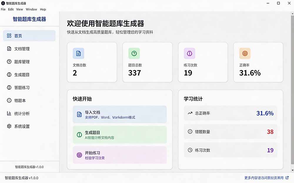 Windows智能题库刷题软件，导入Word/PDF一键生成题库答案，支持错题导出，教师学生必备