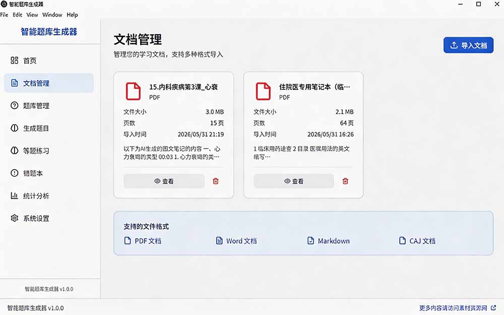 Windows智能题库刷题软件，导入Word/PDF一键生成题库答案，支持错题导出，教师学生必备