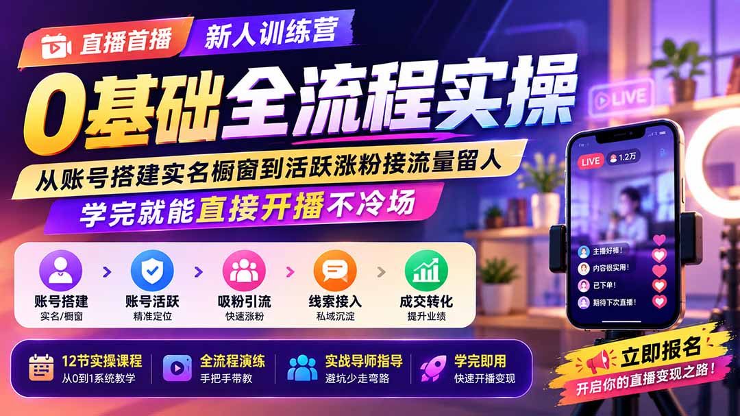 直播首播新人训练营：账号搭建实名橱窗到涨粉留人，0基础学完直接开播不冷场
