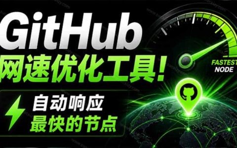 GitHub网速慢？Ghips轻量开源工具自动测速优化hosts，Win7-11免费提速