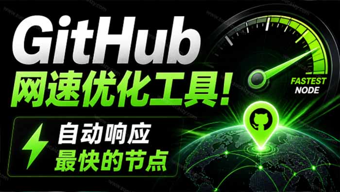 GitHub网速慢？Ghips轻量开源工具自动测速优化hosts，Win7-11免费提速