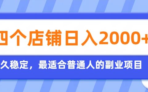 拼多多虚拟电商副业，开4店变现200步骤0+，新手长期稳定项目